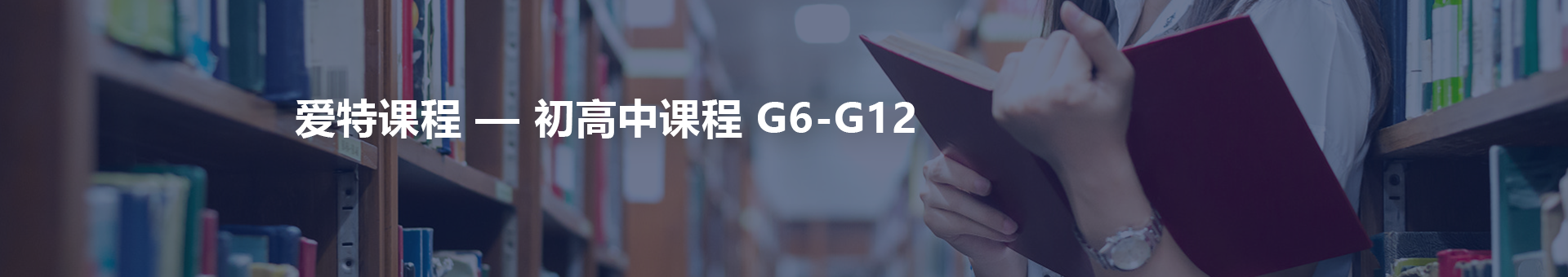 初高中课程 G6-G12