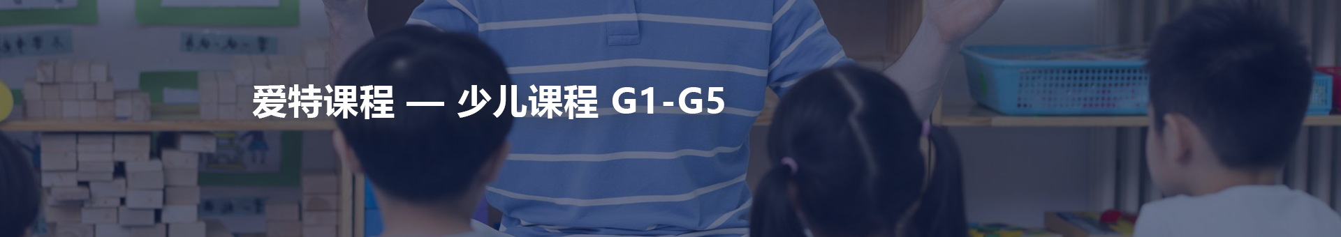 少儿课程 G1-G5