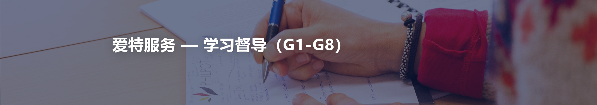 学习督导（G1-G8）